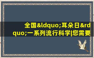 全国“耳朵日”一系列流行科学|您需要了解有关中耳炎的这些知识点